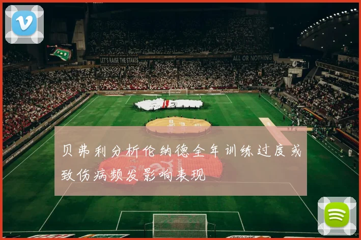 贝弗利分析伦纳德全年训练过度或致伤病频发影响表现