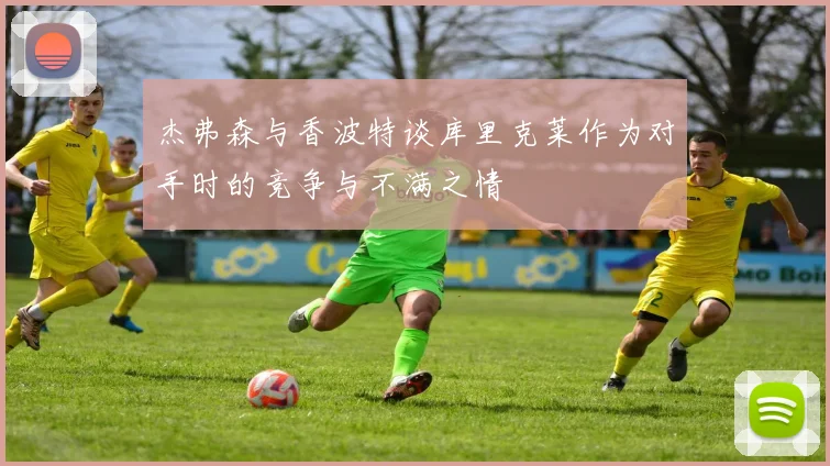 杰弗森与香波特谈库里克莱作为对手时的竞争与不满之情
