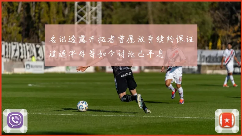 名记透露开拓者曾愿放弃续约保证追逐字母哥如今讨论已平息