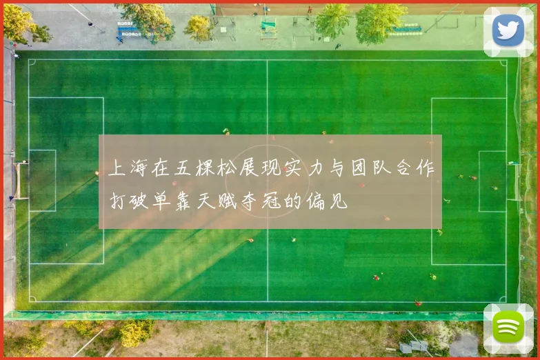 上海在五棵松展现实力与团队合作打破单靠天赋夺冠的偏见