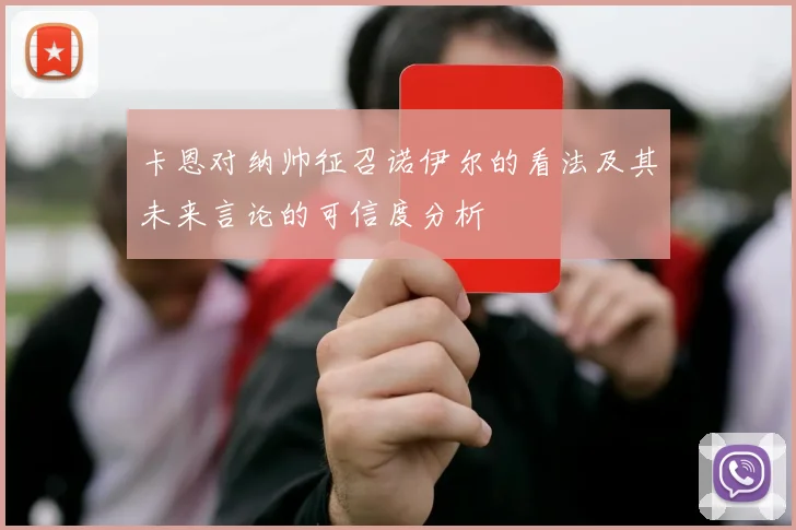 卡恩对纳帅征召诺伊尔的看法及其未来言论的可信度分析