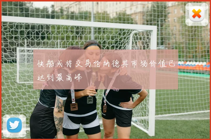快船或将交易伦纳德其市场价值已达到最高峰