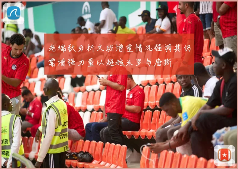 老瑞秋分析文班增重情况强调其仍需增强力量以超越米罗与唐斯